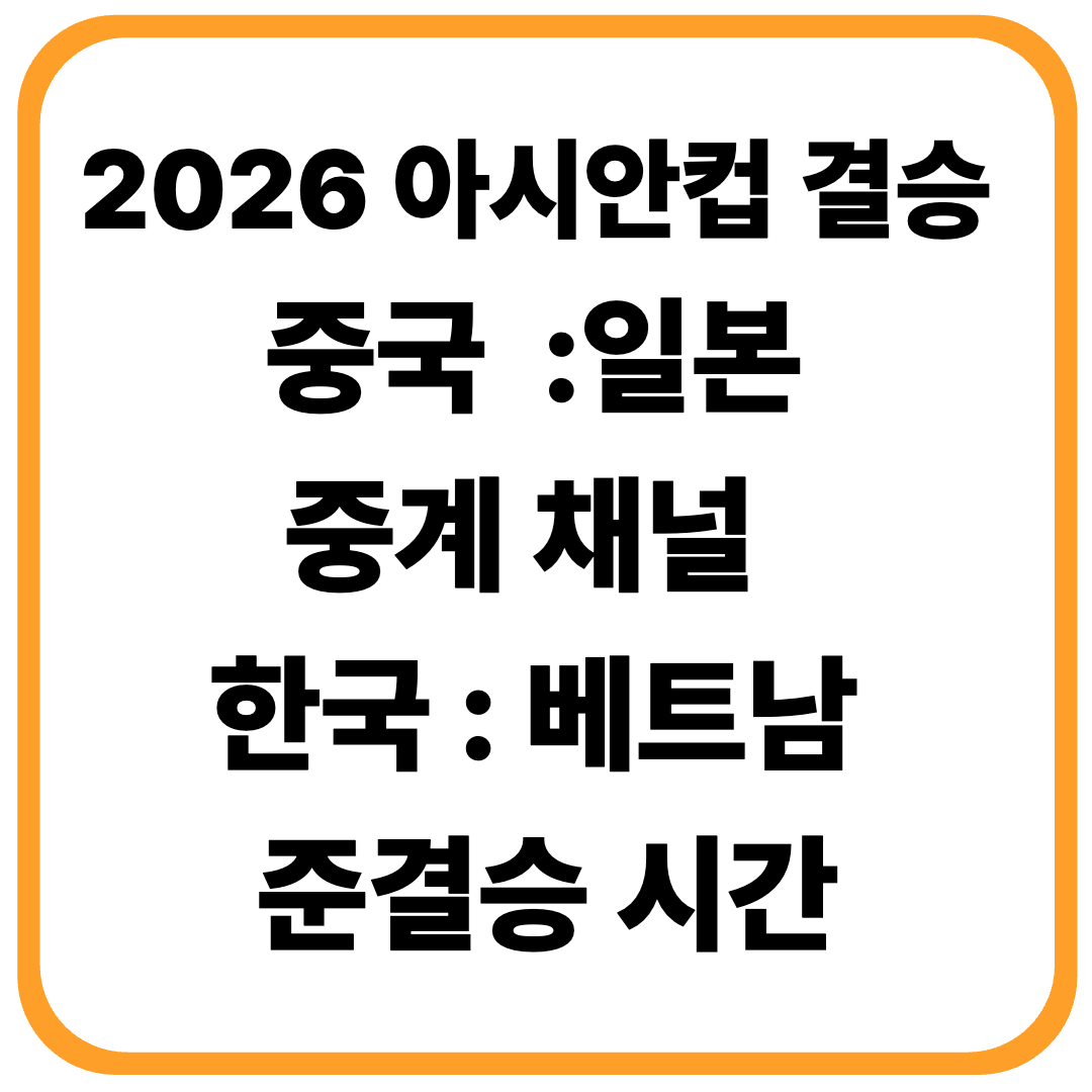 2026 아시안컵 결승전 중계 일정 ❘ 한국 베트남 3&middot;4위전 ❘ 실시간 무료보기