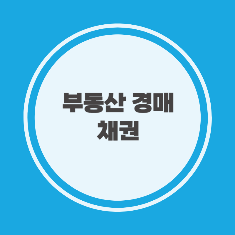 부동산 경매 채권