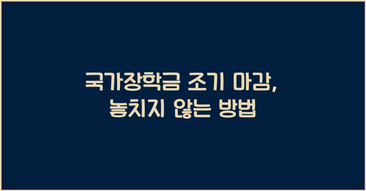 국가장학금 조기 마감