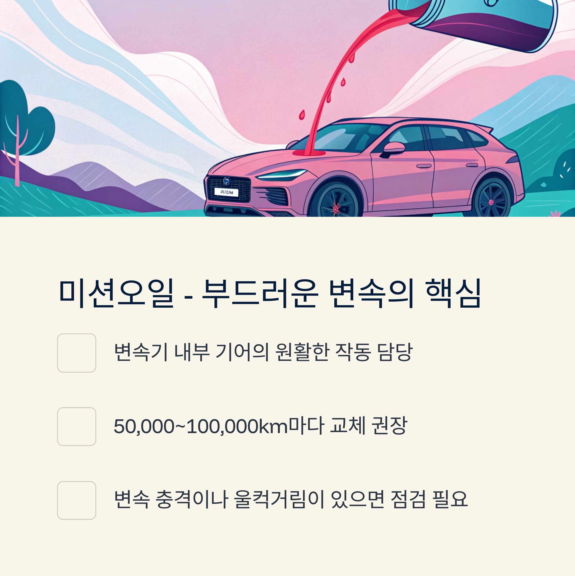 자동차 오일