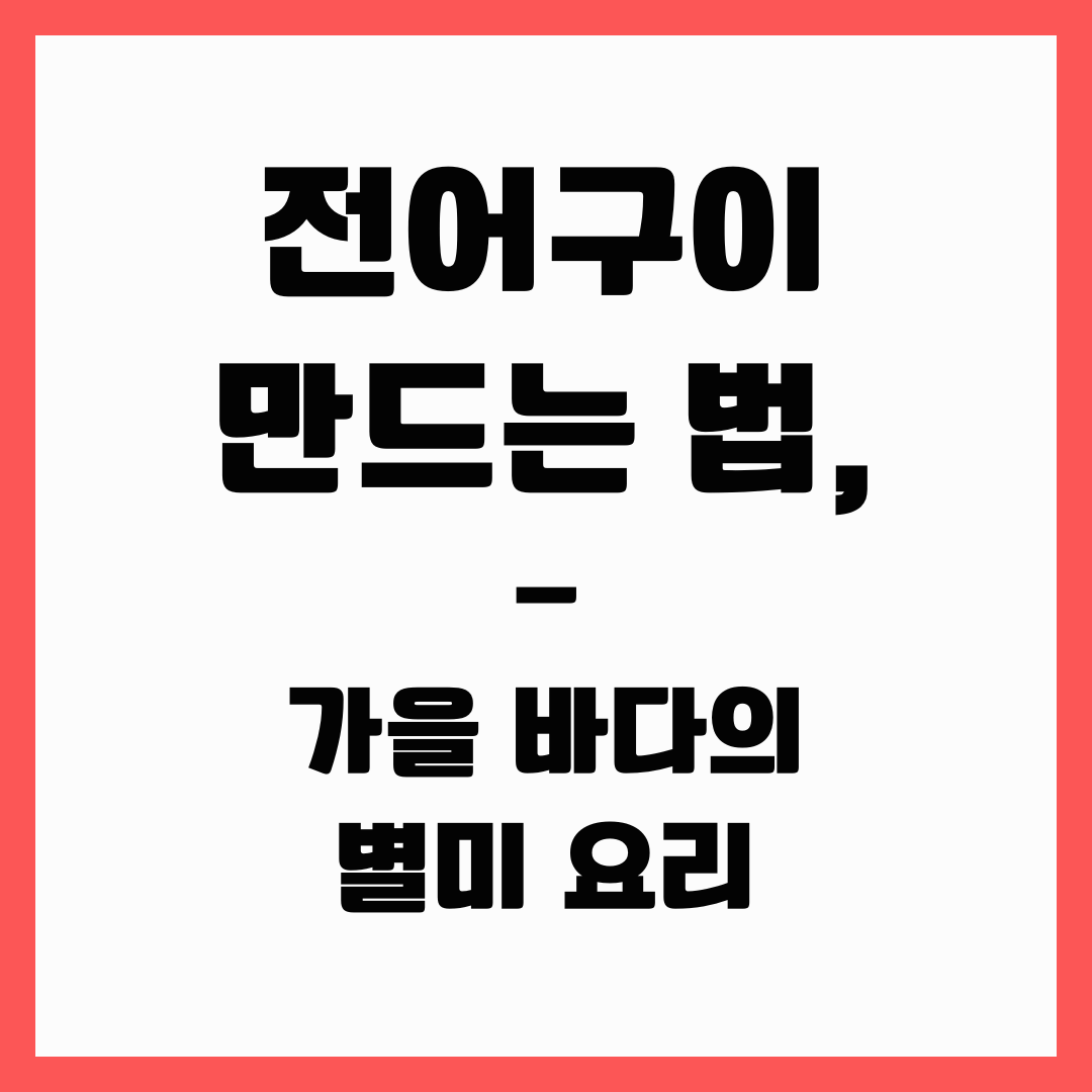 별미 요리 - 전어구이