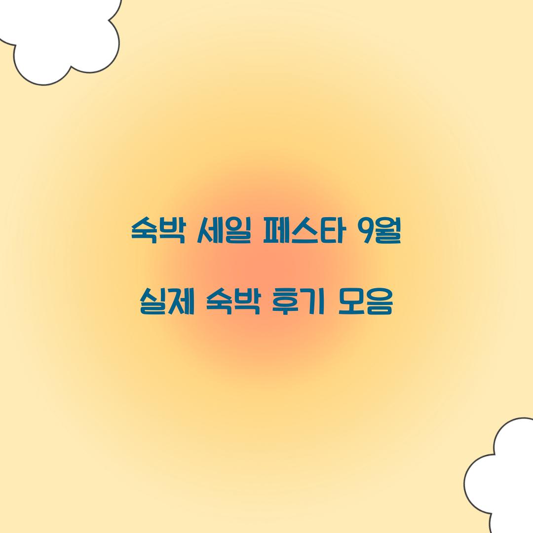 숙박 세일 페스타 9월 실제 숙박 후기 모음