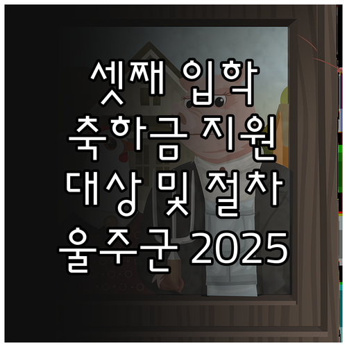 울주군 2025년 셋째 자녀 입학 축..