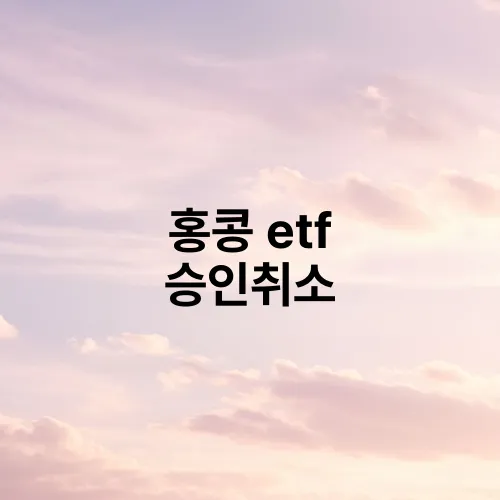홍콩 etf 승인취소