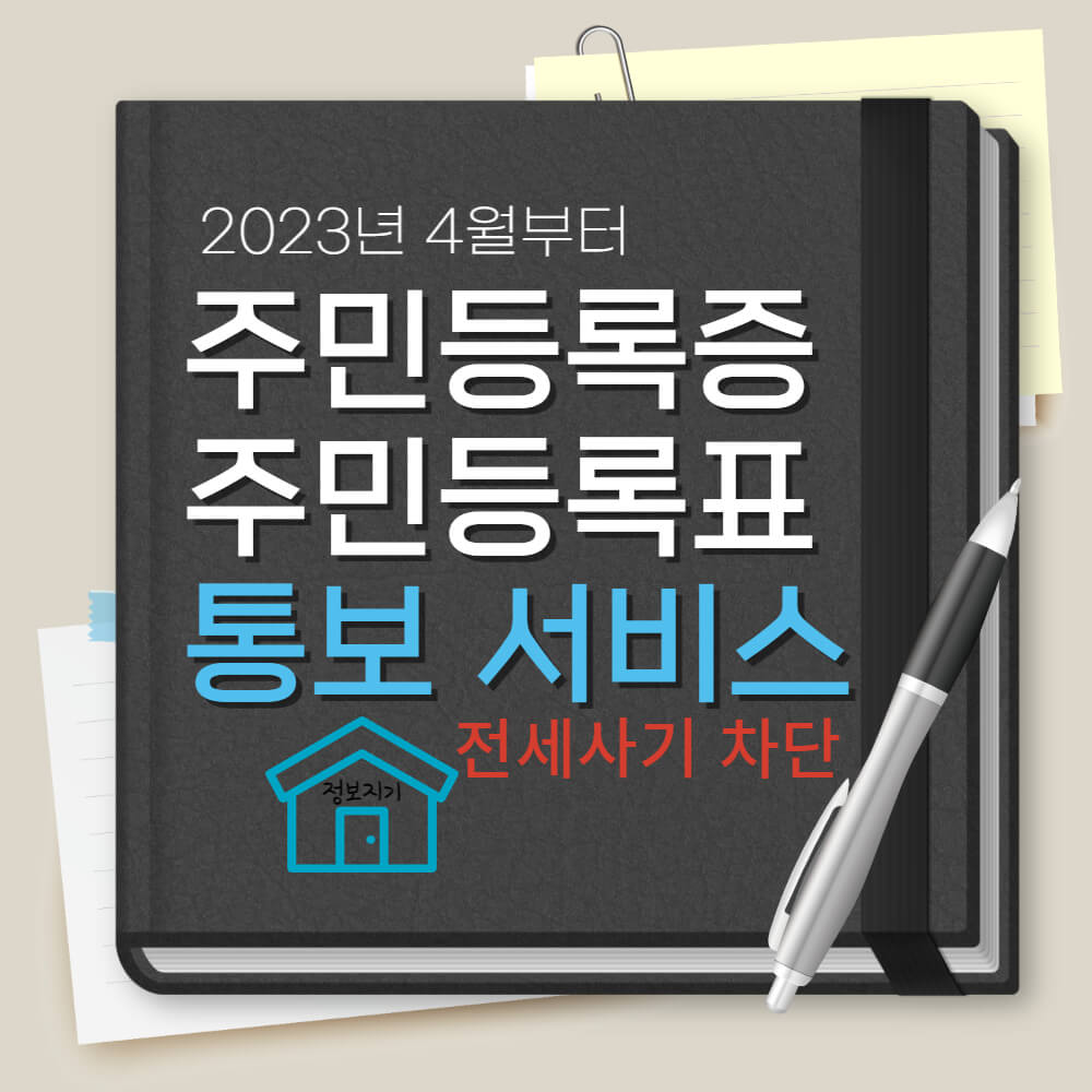 주민등록증 주민등록표 통보서비스