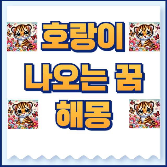 호랑이 꿈 해몽