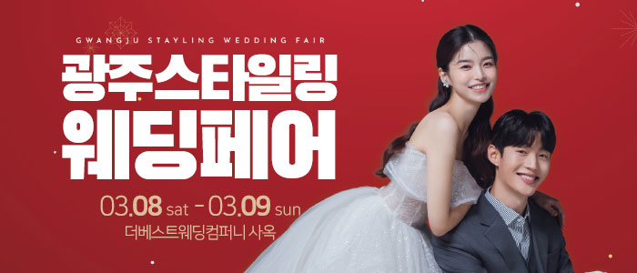 광주-스타일링-웨딩페어