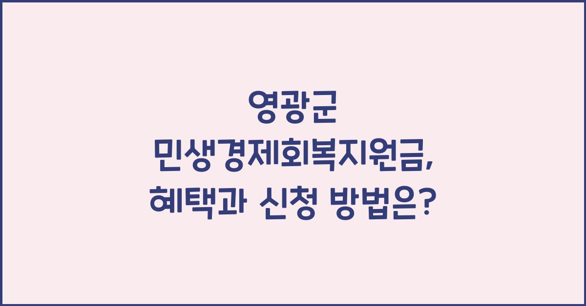 영광군 민생경제회복지원금