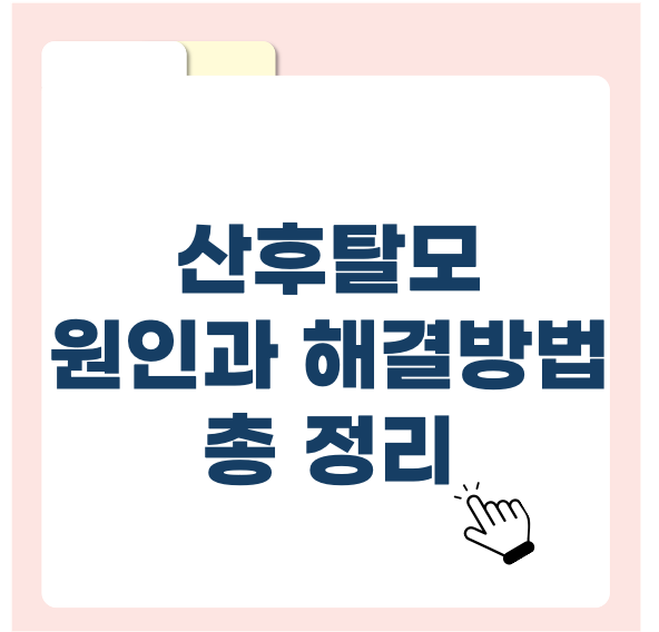 산후탈모, 언제까지 지속될까? 원인과 해결법 총정리!