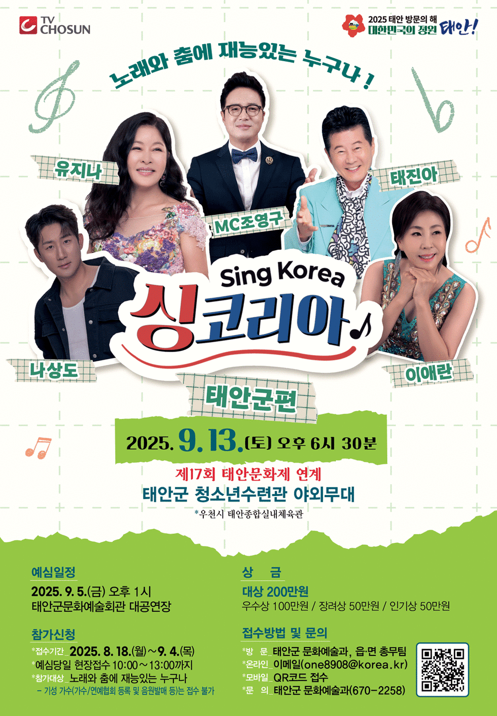 TV조선-싱코리아-충남-태안군-편-포스터