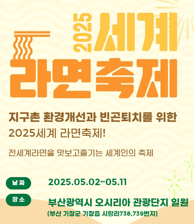 2025 부산 세계 라면축제