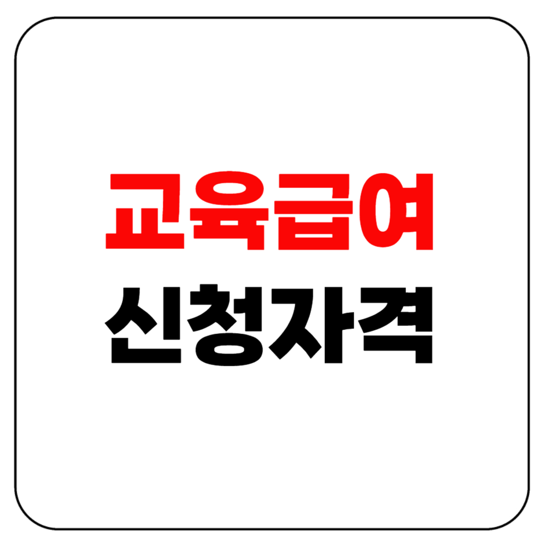 🎓 교육급여 신청자격｜내가 받을 수 있을까?