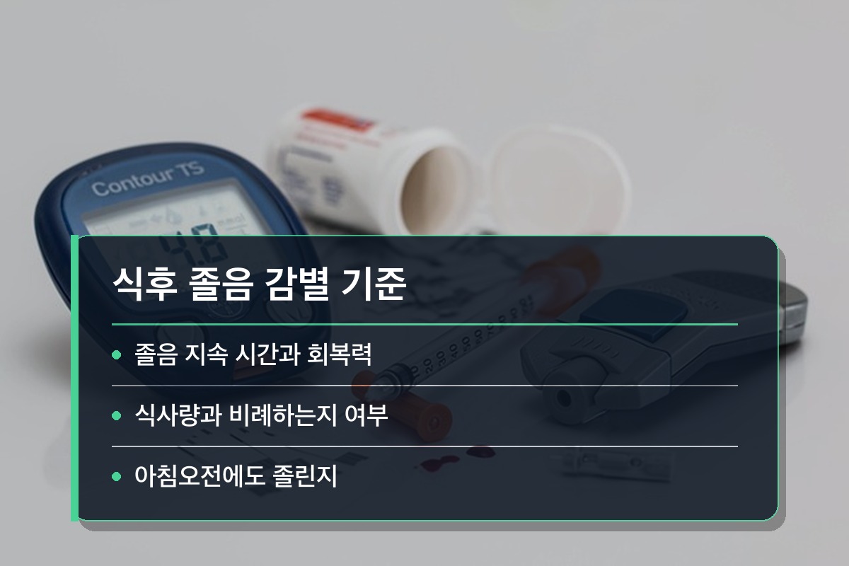 식후 졸음 정상적인 식후 졸음과 병적인 졸음, 어떻게 갈라볼까요?