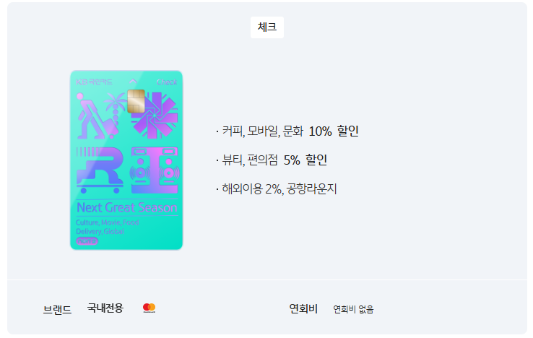 공항 라운지 무료 연회비 0원 체크카드 추천 후기