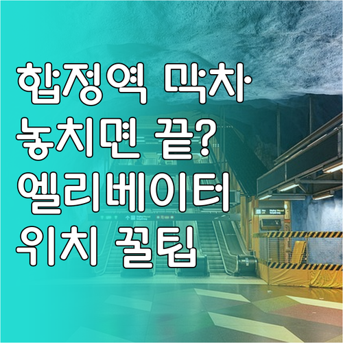 합정역 첫차 막차 시간표 및 휠체어 ..