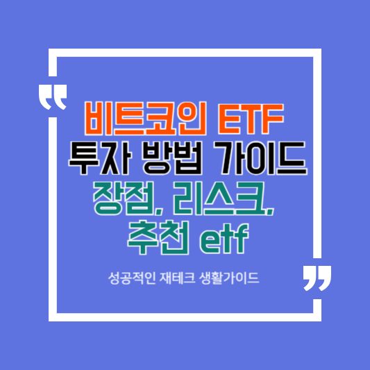 비트코인 etf 투자 방법 추천 비트코인 ETF