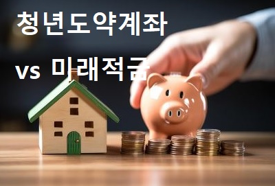 청년도약계좌,미래적금