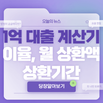 1억대출계산기-썸네일