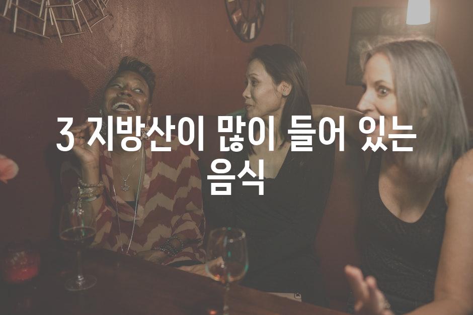 3 지방산이 많이 들어 있는 음식