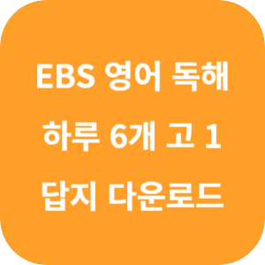 EBS 하루 6개 1등급 영어 독해 고 1 답지 섬네일