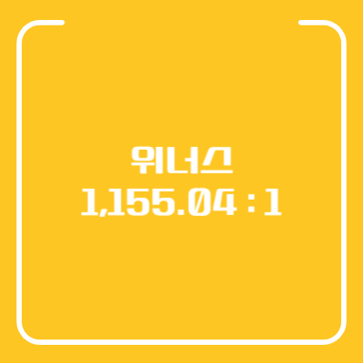 위너스 공모주