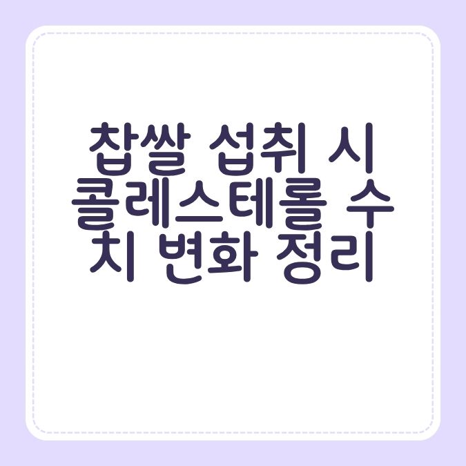 찹쌀 섭취 시 콜레스테롤 수치 변화 정리