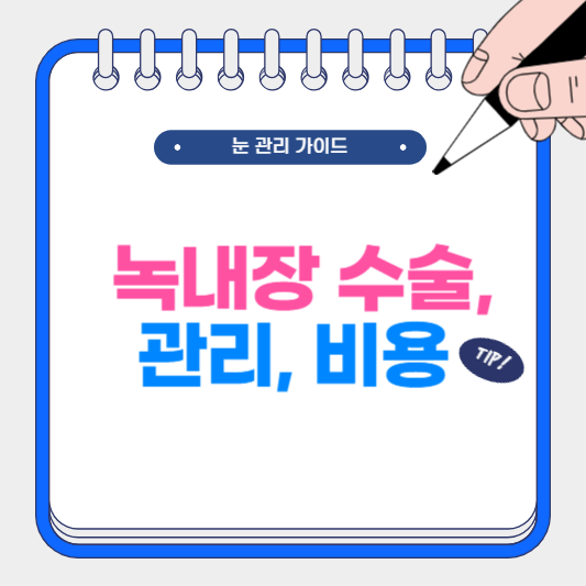 녹내장 수술 및 관리, 비용