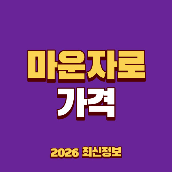 마운자로 가격