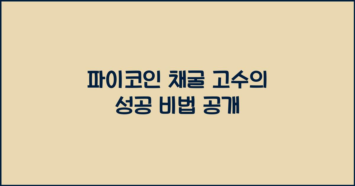 파이코인 채굴 고수