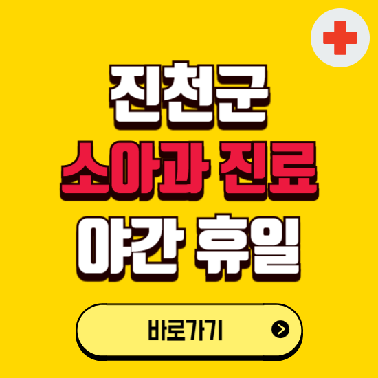진천군 야간 소아과 진료병원 찾기 ❘ 24시 일요일 주말 연휴 응급진료 추천 잘하는 곳