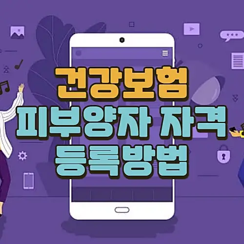 건강보험-피부양자-자격과-등록방법
