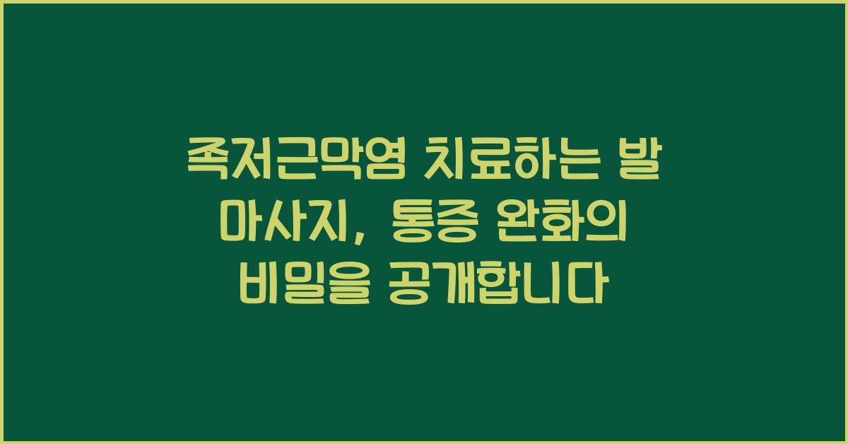 족저근막염 치료하는 발 마사지