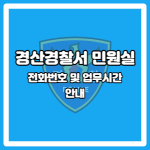 경산경찰서