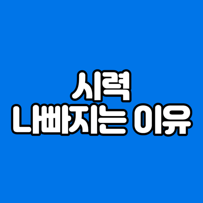 시력 나빠지는 이유