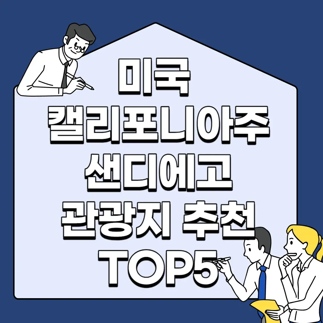 미국-캘리포니아주-샌디에고-관광지-추천-TOP5