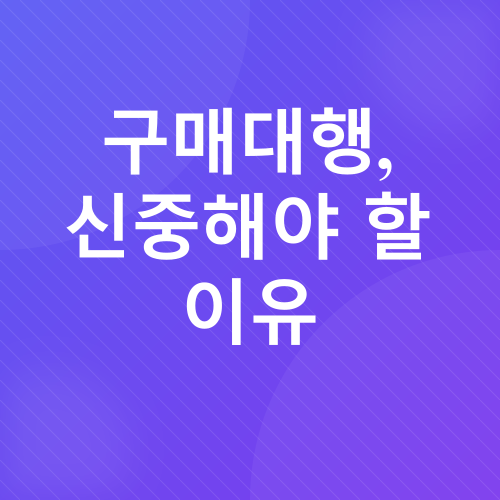 구매대행_4