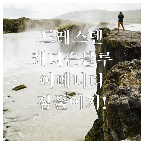 독일 드레스덴 여행 숙소 래디슨 블루..