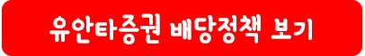 유안타증권 배당 정책