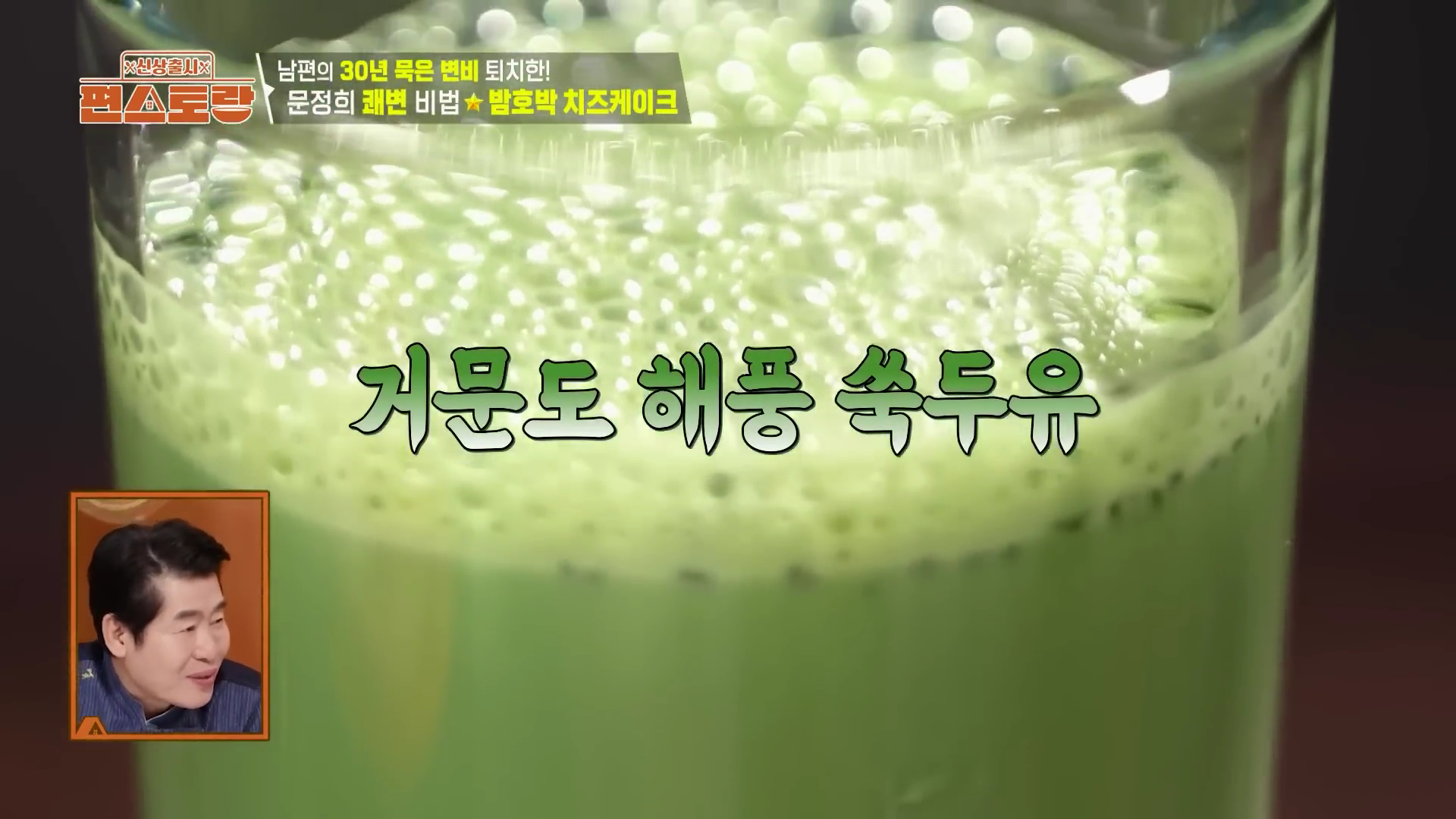 "편스토랑 문정희 쾌변주스 레시피의 핵심 재료인 식이섬유가 풍부한 거문도 쑥가루"