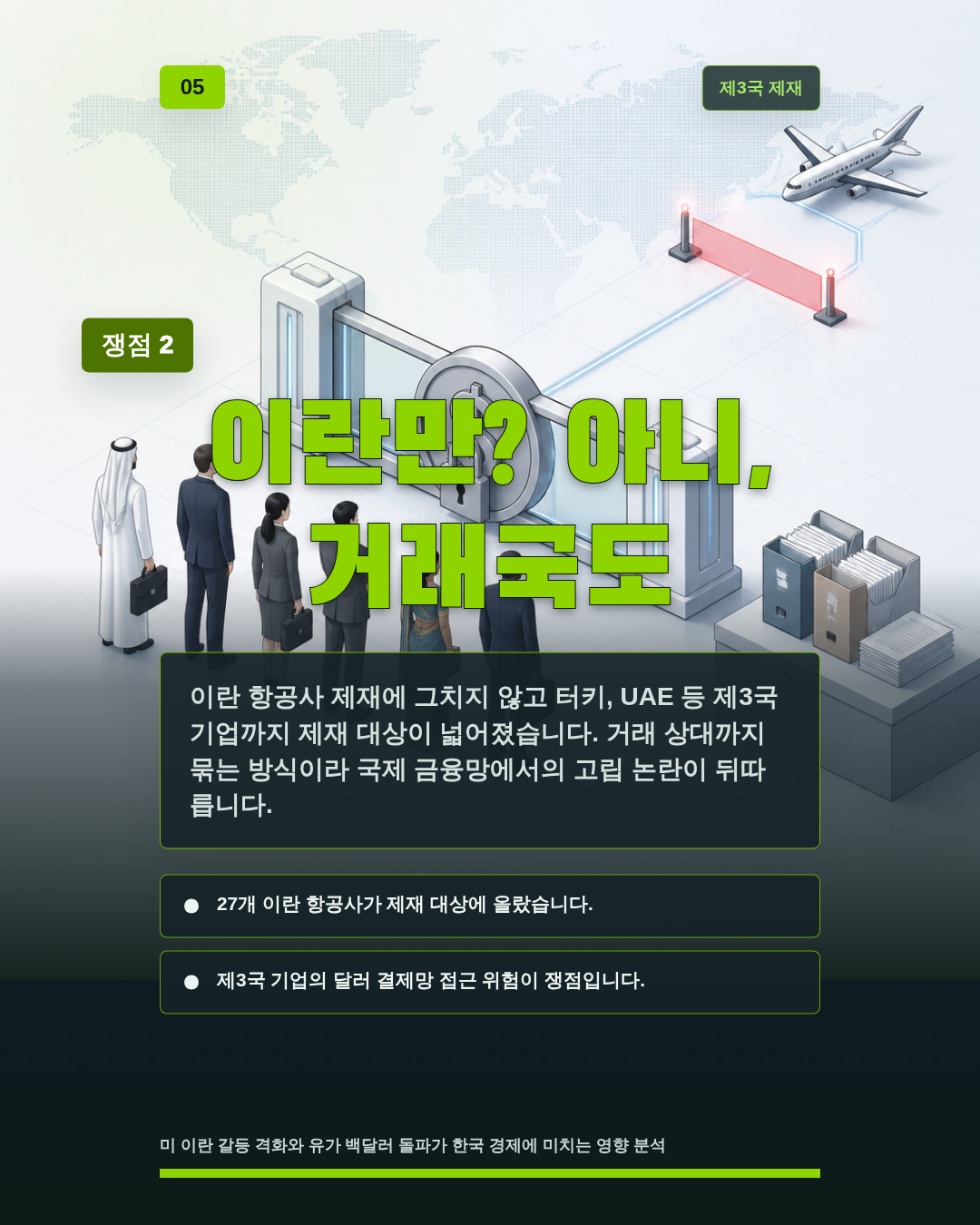 이란만? 아니, 거래국도