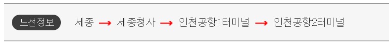 세종 인천공항 리무진 버스 시간표 요금 예약 방법