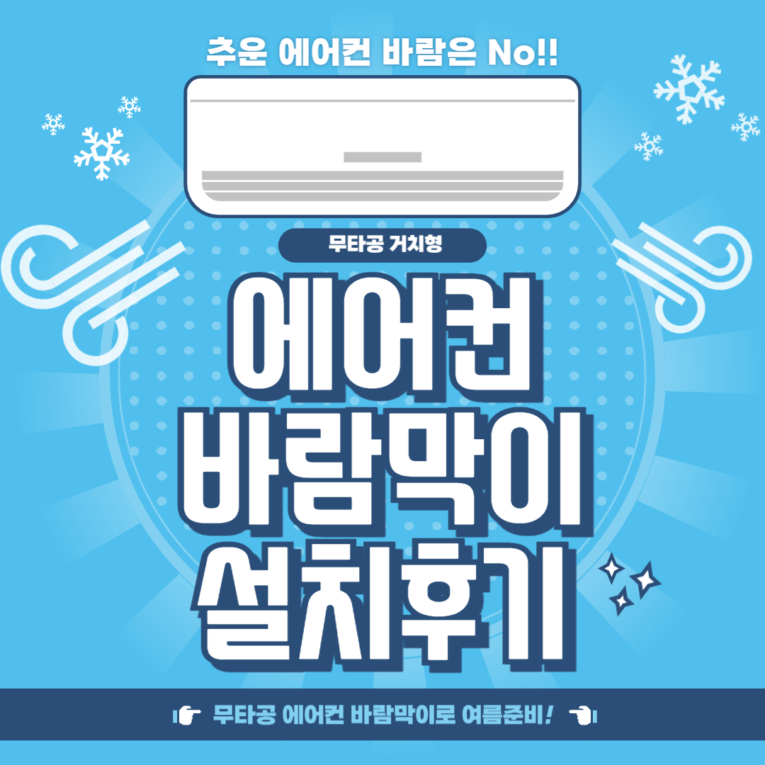 무타공 에어컨 바람막이 설치 후기(단점, 장점)