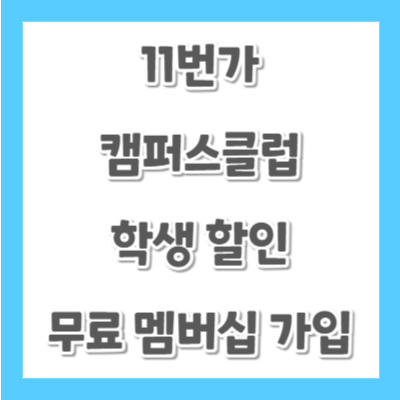11번가-캠퍼스클럽-할인