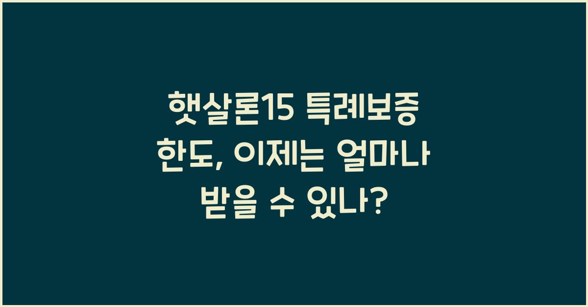 햇살론15 특례보증 한도