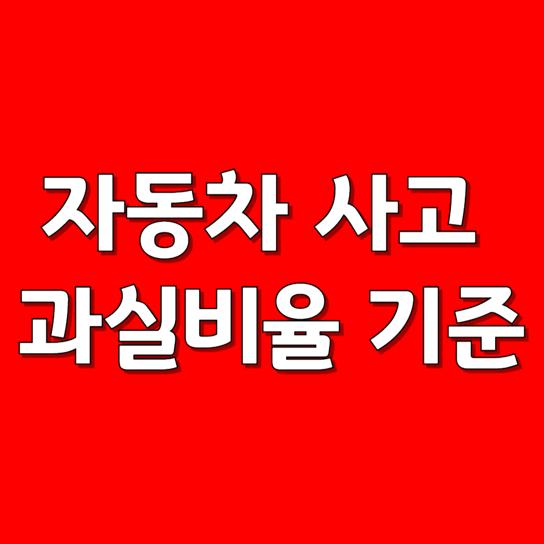 자동차 사고 과실비율 기준|내 과실은 몇 %일까?