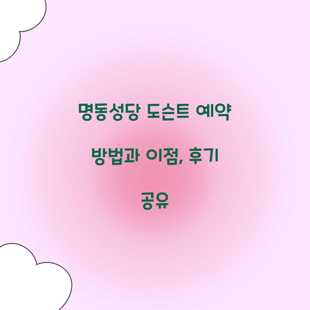 명동성당 도슨트 예약