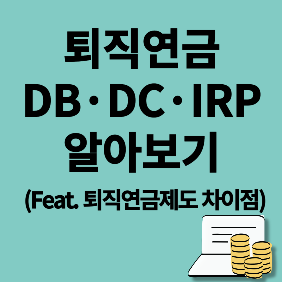 퇴직연금
