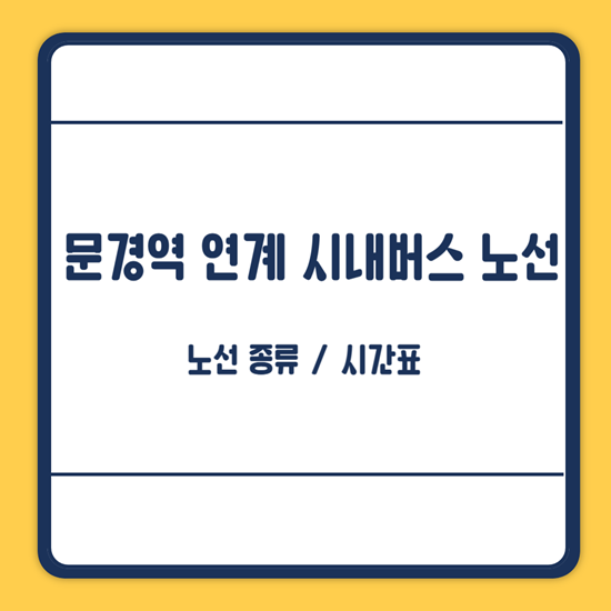 문경역 연계 시내버스
