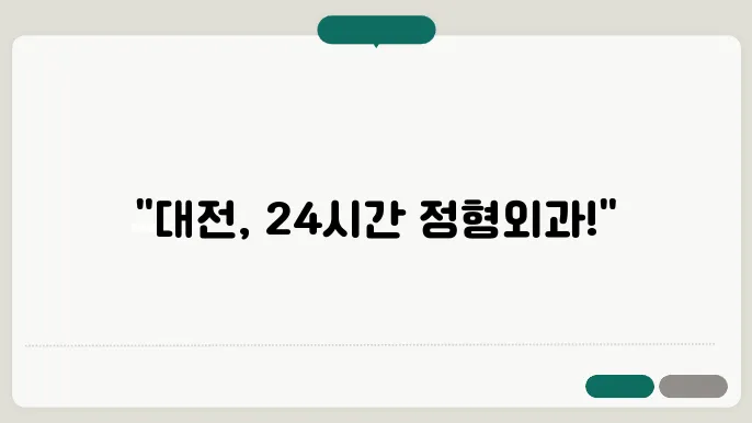 대전 24시간 심야 정형외과 진료 병원