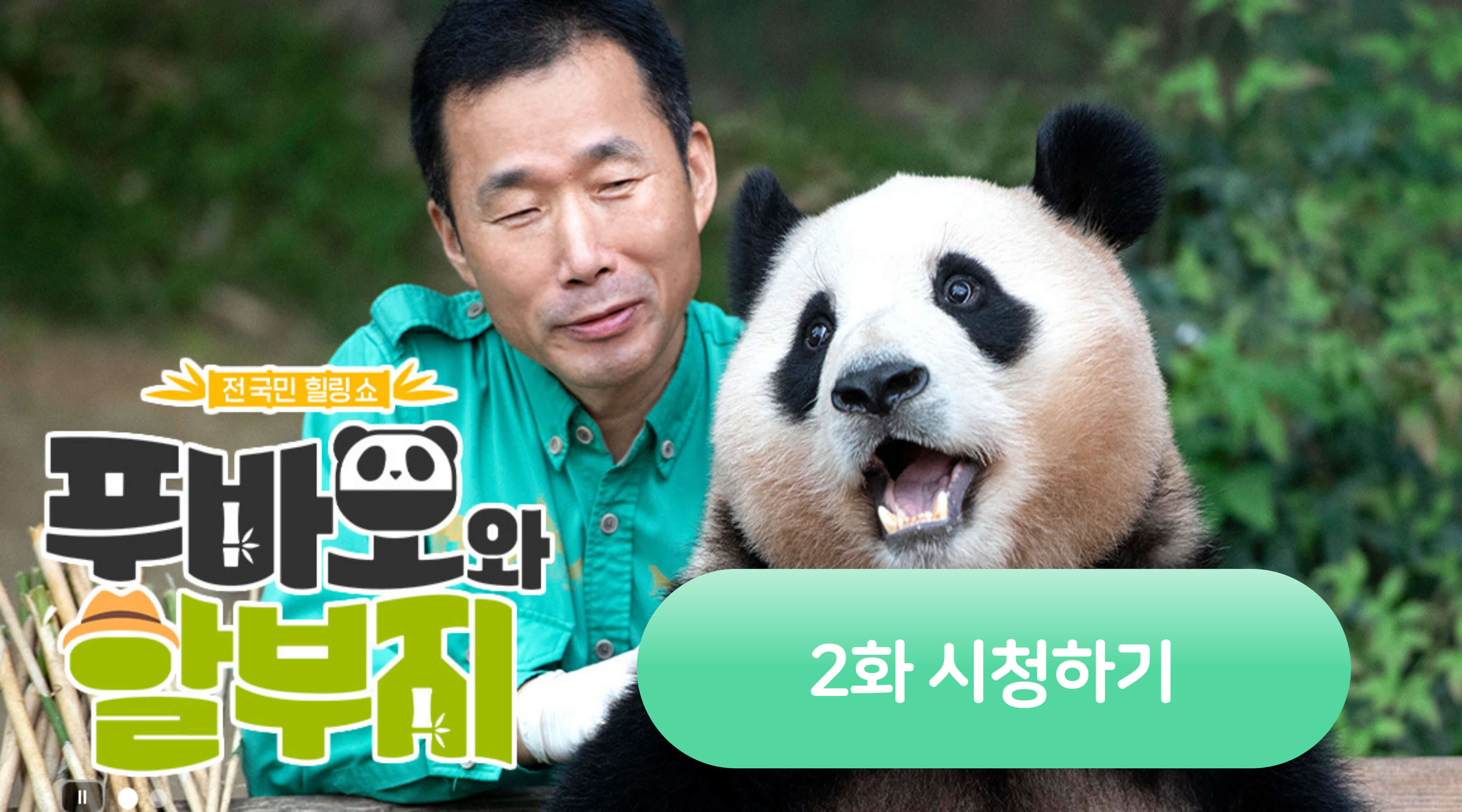 2화 방송 시청하기